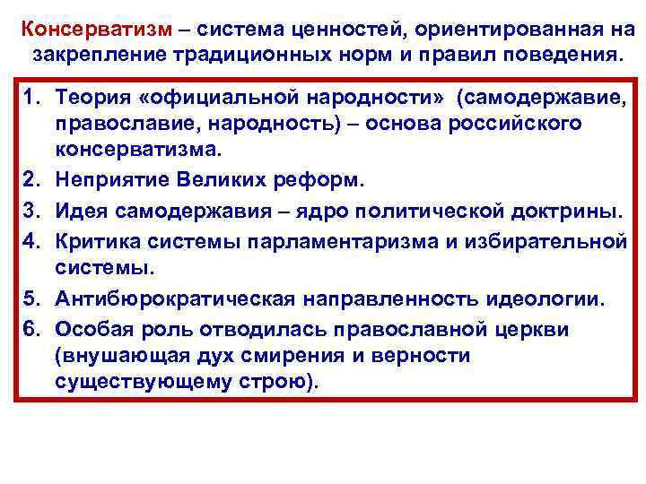 Консерватизм – система ценностей, ориентированная на закрепление традиционных норм и правил поведения. 1. Теория