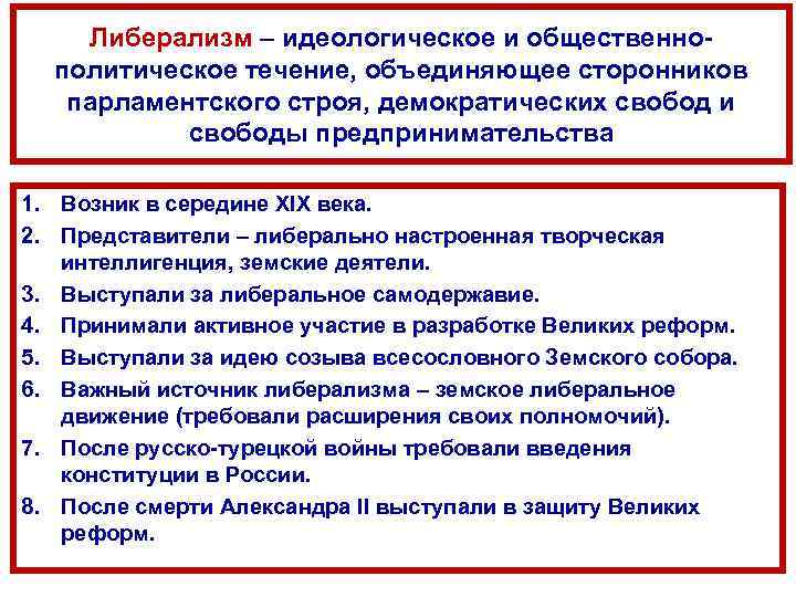 Либерализм – идеологическое и общественнополитическое течение, объединяющее сторонников парламентского строя, демократических свобод и свободы