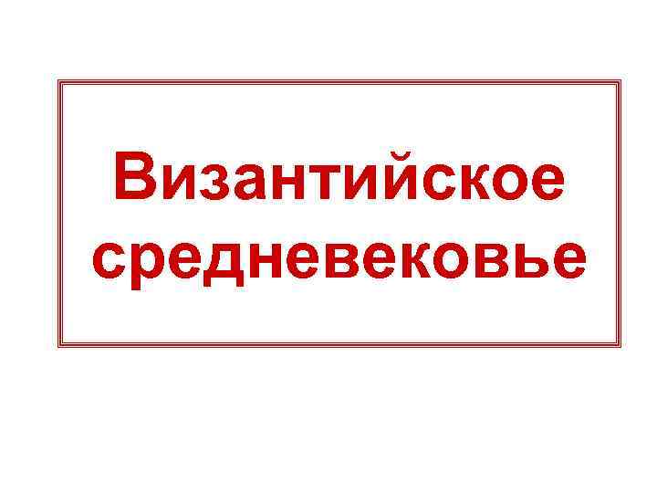 Византийское средневековье 