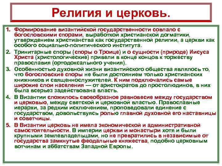 Религия и церковь. 1. Формирование византийской государственности совпало с богословскими спорами, выработкой христианской догматики,