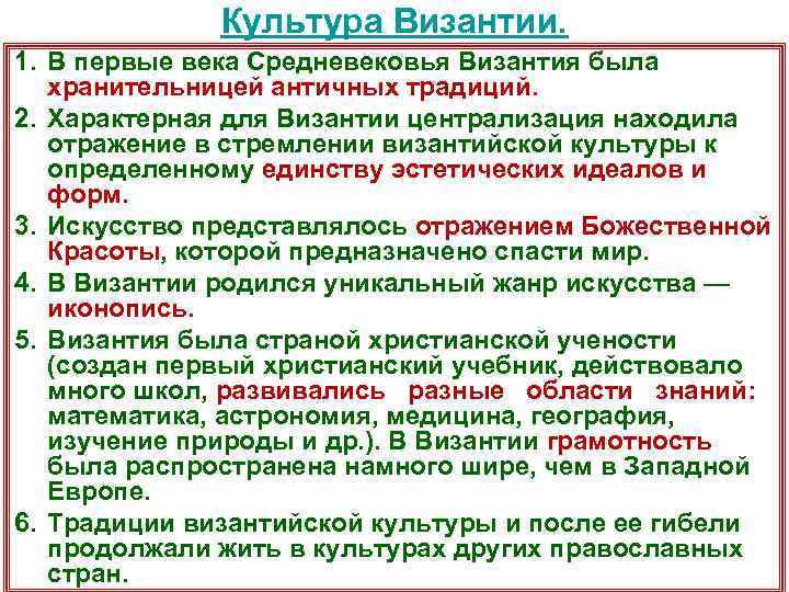 Культура Византии. 1. В первые века Средневековья Византия была хранительницей античных традиций. 2. Характерная