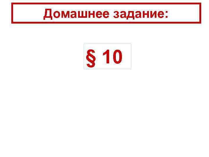 Домашнее задание: § 10 