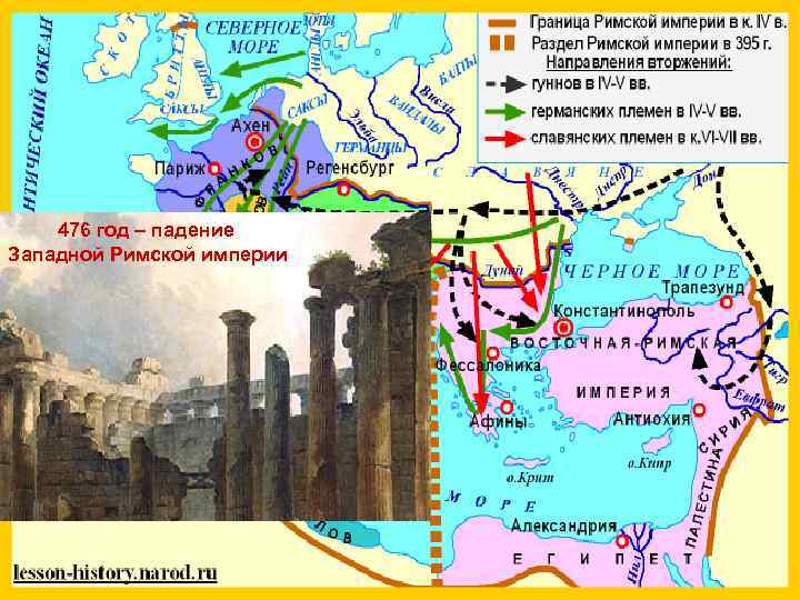476 год – падение Западной Римской империи 