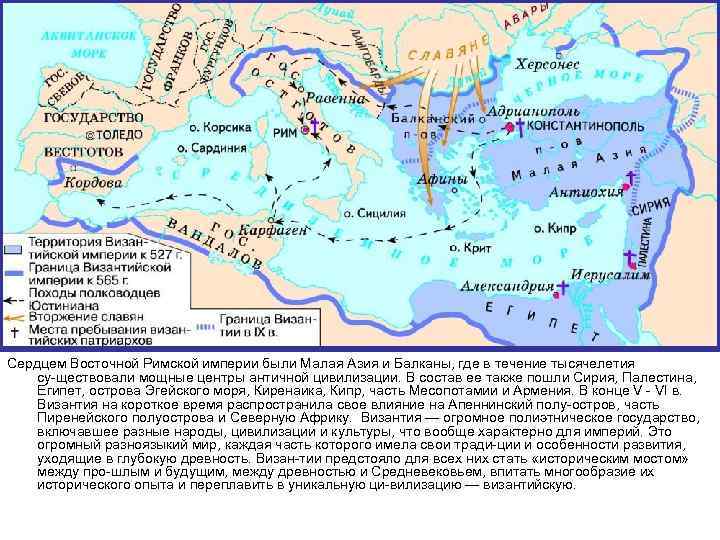 Сердцем Восточной Римской империи были Малая Азия и Балканы, где в течение тысячелетия су