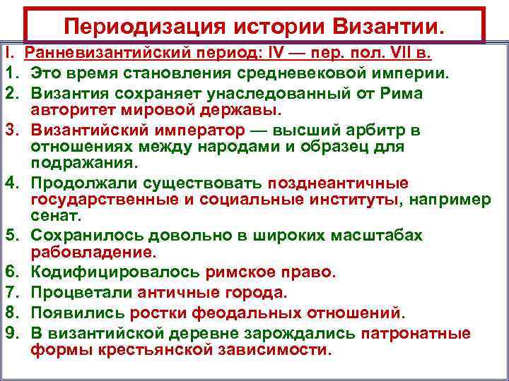 Периодизация истории Византии. I. Ранневизантийский период: IV — пер. пол. VII в. 1. Это