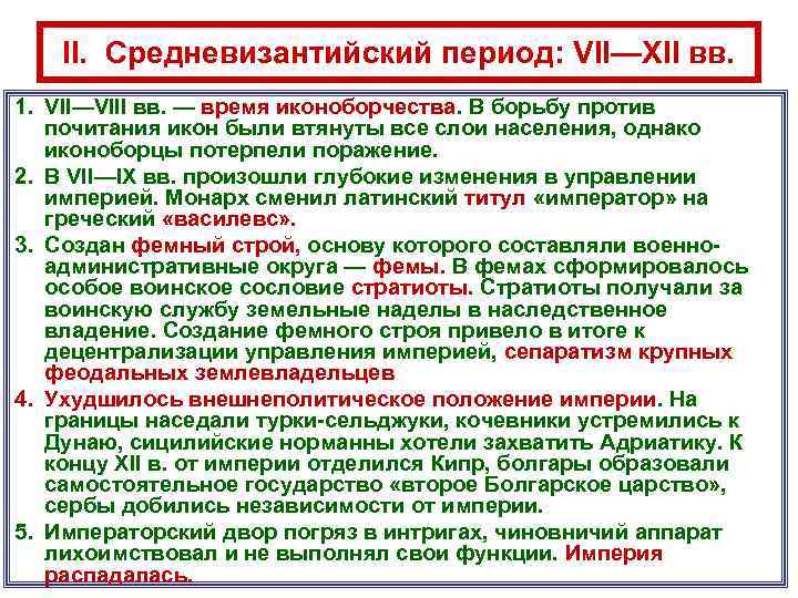 II. Средневизантийский период: VII—XII вв. 1. VII—VIII вв. — время иконоборчества. В борьбу против