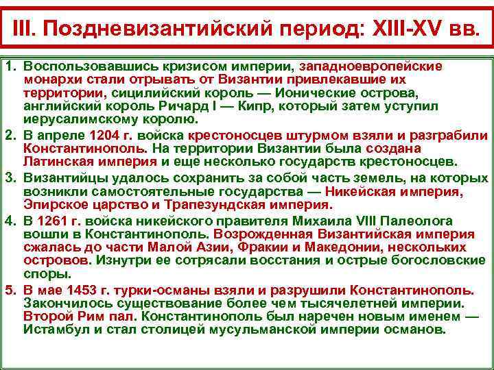 Охарактеризуйте эпоху тюльпанов в турции что. Поздневизантийский период кратко. Поздневизантийский период факты. Поздневизантийский период социальное развитие. Примеры эпоха поздневизантийского периода.