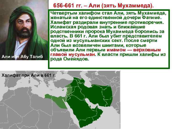 656 -661 гг. – Али (зять Мухаммеда). Али ибн Абу Талиб Четвертым халифом стал