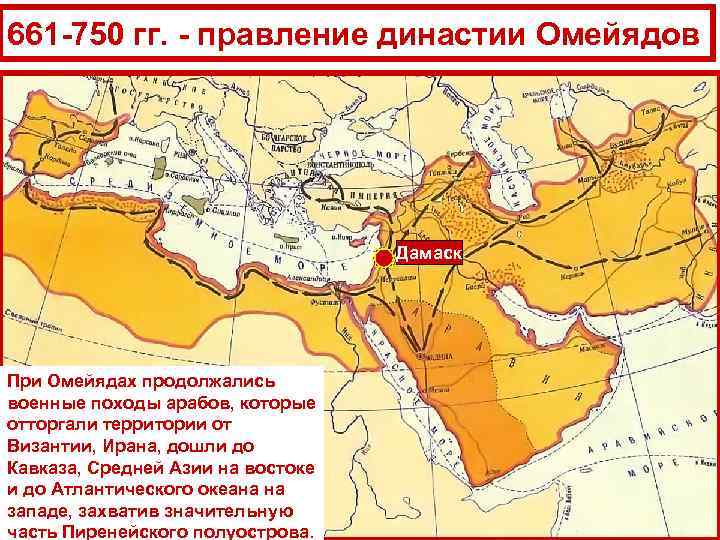 661 -750 гг. - правление династии Омейядов Дамаск При Омейядах продолжались военные походы арабов,