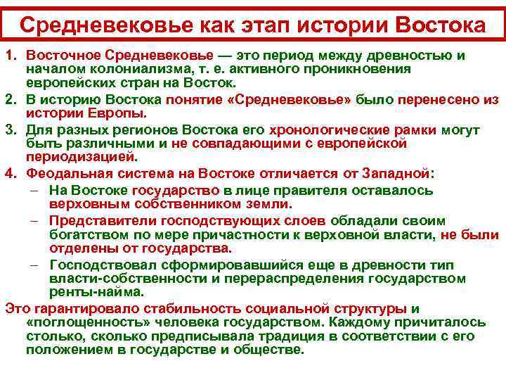 Средневековье как этап истории Востока 1. Восточное Средневековье — это период между древностью и