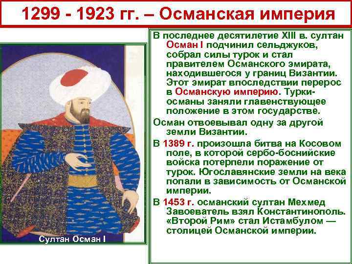  1299 - 1923 гг. – Османская империя Султан Осман I В последнее десятилетие