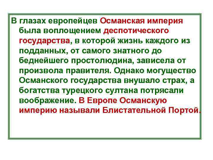 В глазах европейцев Османская империя была воплощением деспотического государства, в которой жизнь каждого из