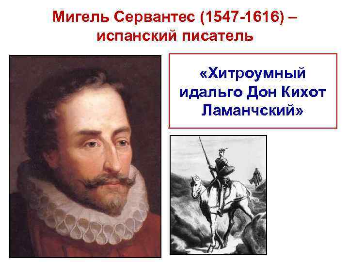 Мигель Сервантес (1547 -1616) – испанский писатель «Хитроумный идальго Дон Кихот Ламанчский» 