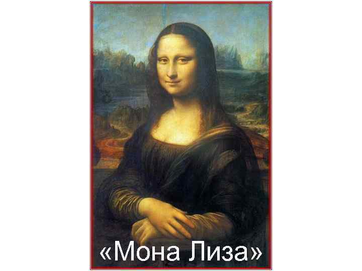  «Мона Лиза» 