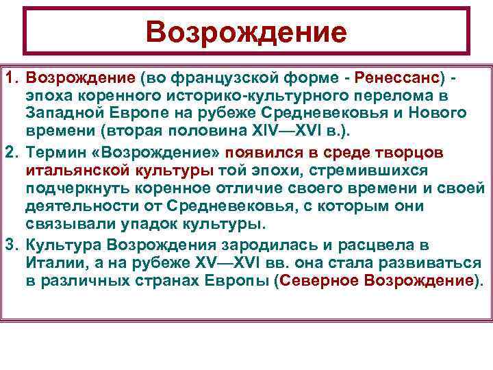 Возрождение 1. Возрождение (во французской форме - Ренессанс) - эпоха коренного историко-культурного перелома в