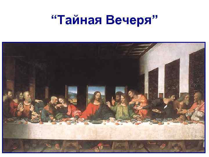 “Тайная Вечеря” 