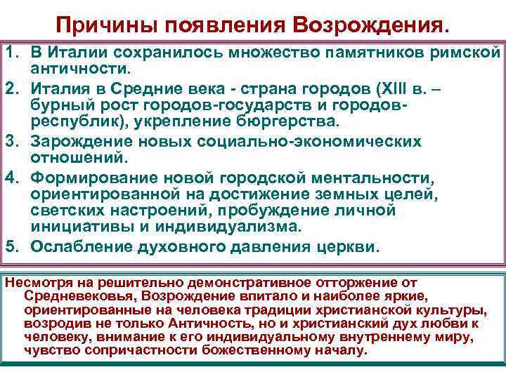 Причины появления Возрождения. 1. В Италии сохранилось множество памятников римской античности. 2. Италия в