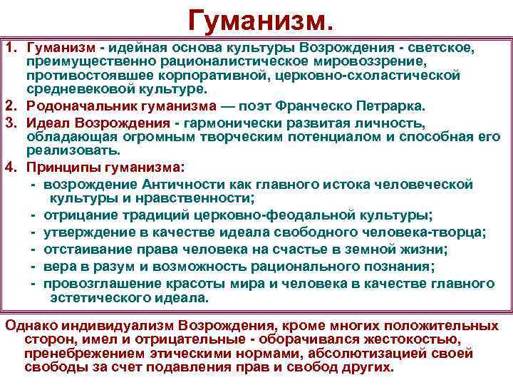 Гуманизм. 1. Гуманизм - идейная основа культуры Возрождения - светское, преимущественно рационалистическое мировоззрение, противостоявшее