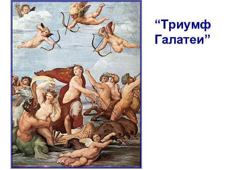 “Триумф Галатеи” 