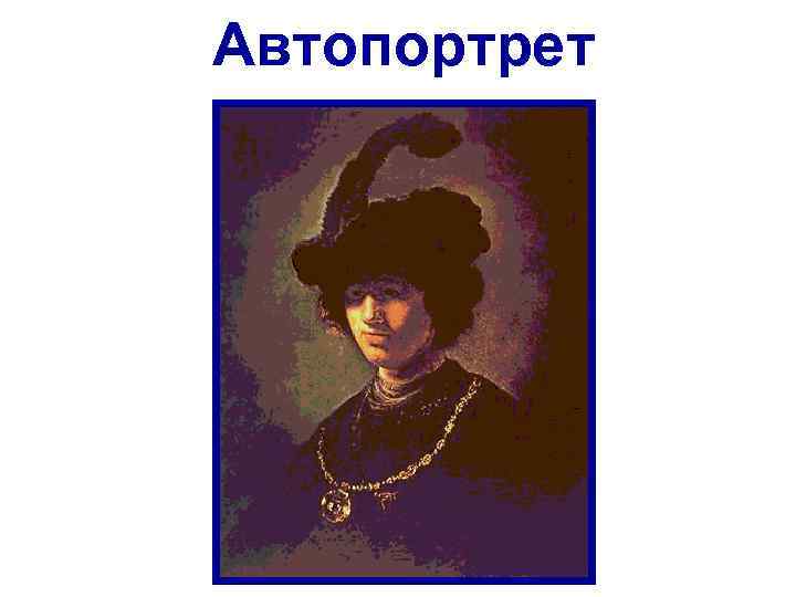 Автопортрет 