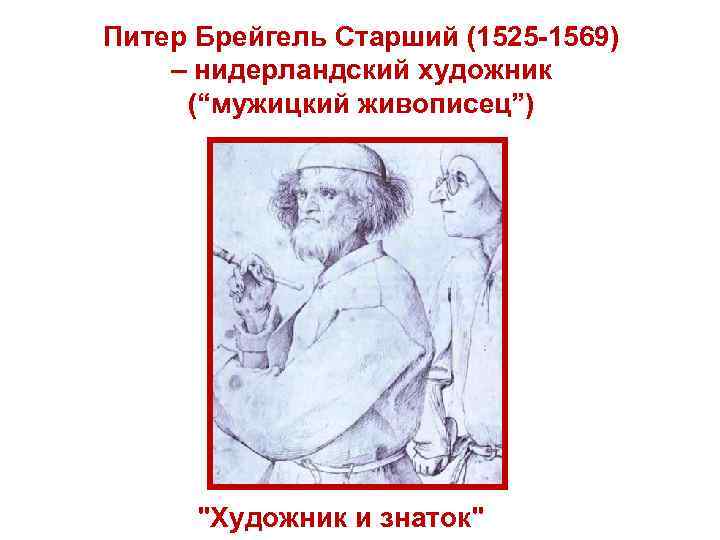 Питер Брейгель Старший (1525 -1569) – нидерландский художник (“мужицкий живописец”) 