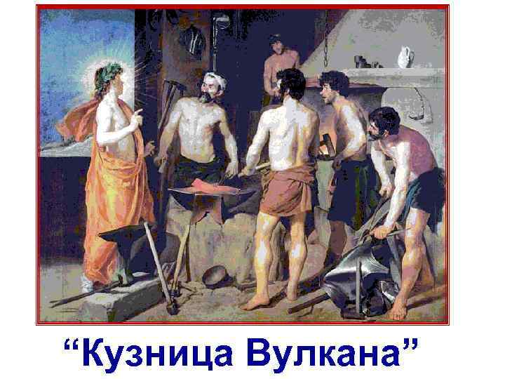 “Кузница Вулкана” 