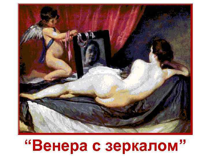 “Венера с зеркалом” 