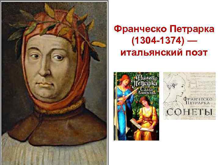 Франческо Петрарка (1304 -1374) — итальянский поэт 