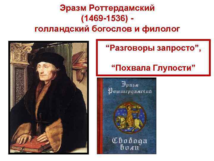 Эразм Роттердамский (1469 -1536) голландский богослов и филолог “Разговоры запросто”, “Похвала Глупости” 