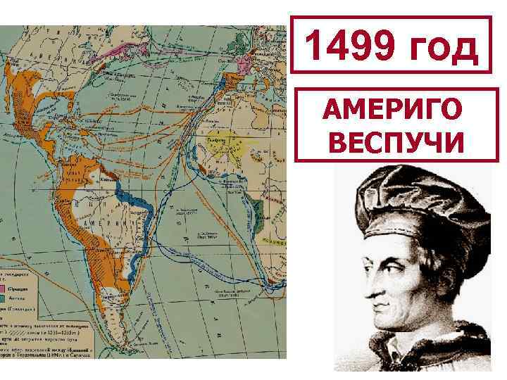 1499 год АМЕРИГО ВЕСПУЧИ 