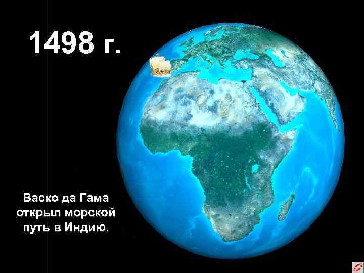 1498 г. Васко да Гама открыл морской путь в Индию. 