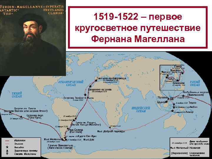 1519 -1522 – первое кругосветное путешествие Фернана Магеллана 