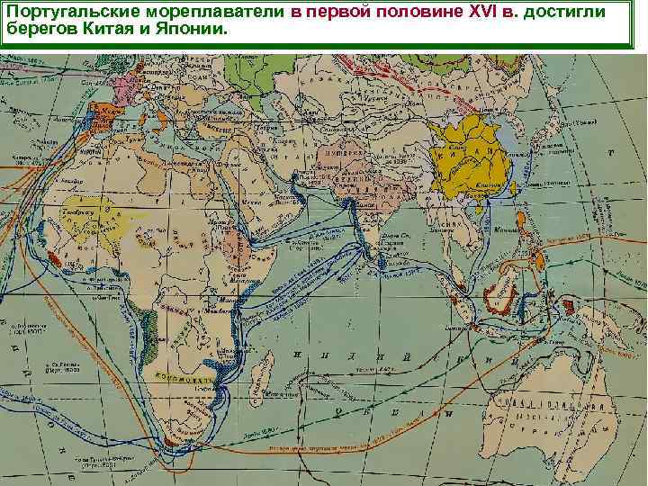 Португальские мореплаватели в первой половине XVI в. достигли берегов Китая и Японии. 