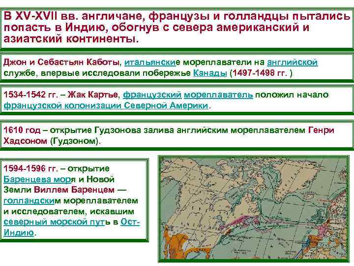 В XV-XVII вв. англичане, французы и голландцы пытались попасть в Индию, обогнув с севера