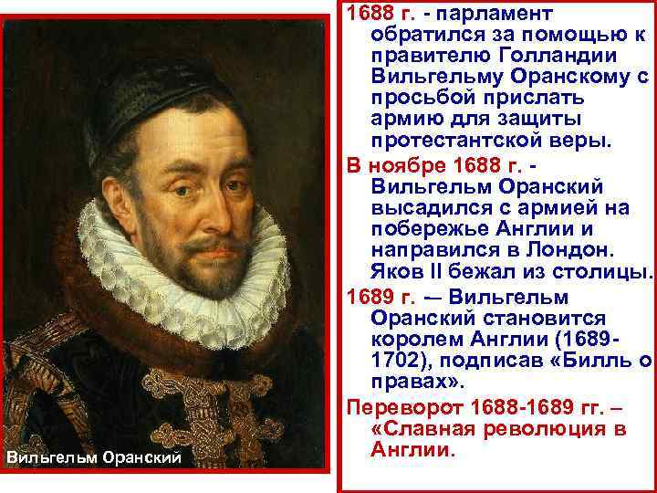 Вильгельм Оранский 1688 г. - парламент обратился за помощью к правителю Голландии Вильгельму Оранскому