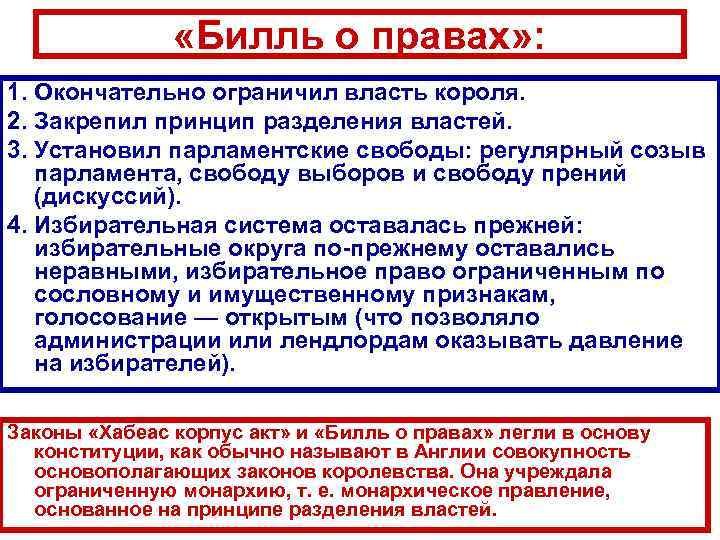  «Билль о правах» : 1. Окончательно ограничил власть короля. 2. Закрепил принцип разделения