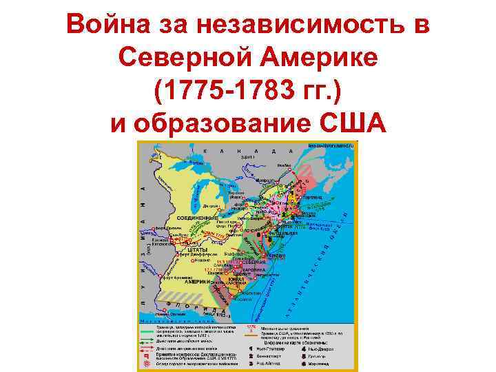 Презентация 10 класс война за независимость в северной америке