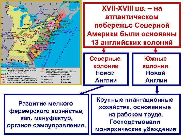 XVII-XVIII вв. – на атлантическом побережье Северной Америки были основаны 13 английских колоний Северные