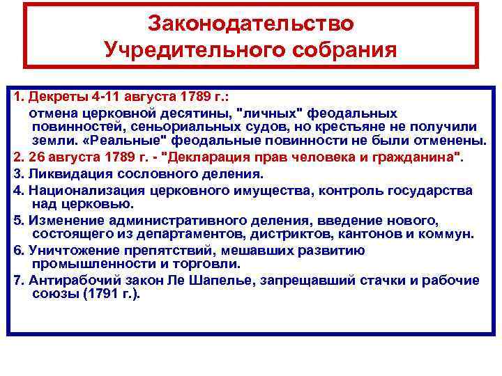 Законодательство Учредительного собрания 1. Декреты 4 -11 августа 1789 г. : отмена церковной десятины,