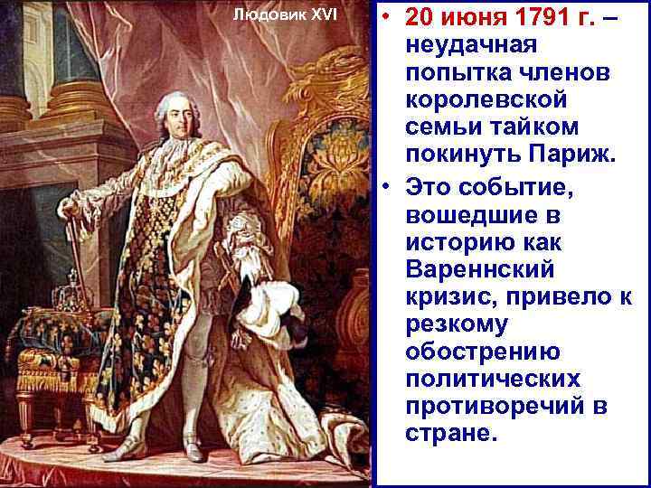 Людовик XVI • 20 июня 1791 г. – неудачная попытка членов королевской семьи тайком