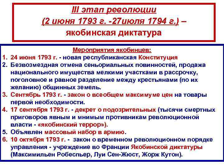 III этап революции (2 июня 1793 г. -27 июля 1794 г. ) – якобинская