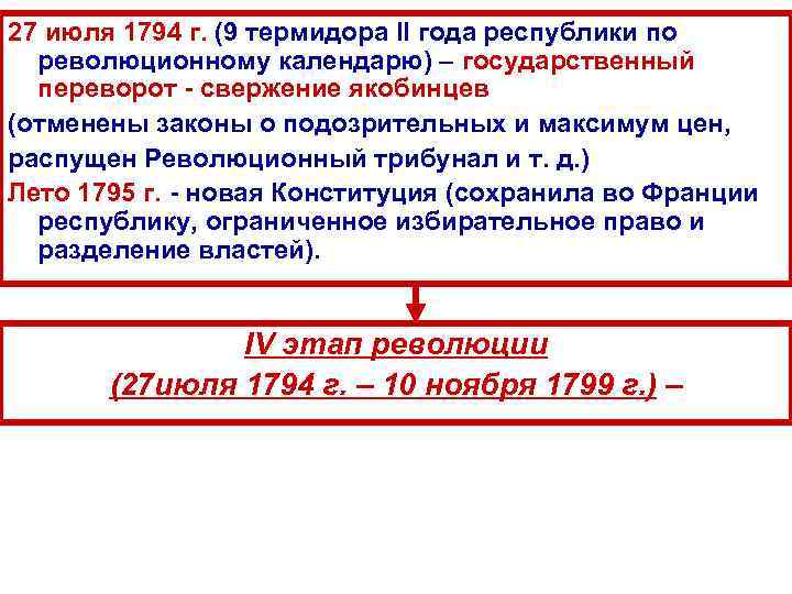 27 июля 1794 г. (9 термидора II года республики по революционному календарю) – государственный