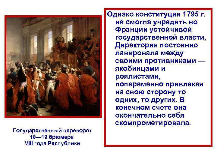 Однако конституция 1795 г. не смогла учредить во Франции устойчивой государственной власти, Директория постоянно