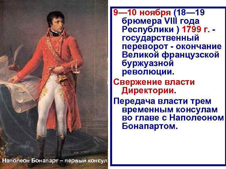 9— 10 ноября (18— 19 брюмера VIII года Республики ) 1799 г. государственный переворот