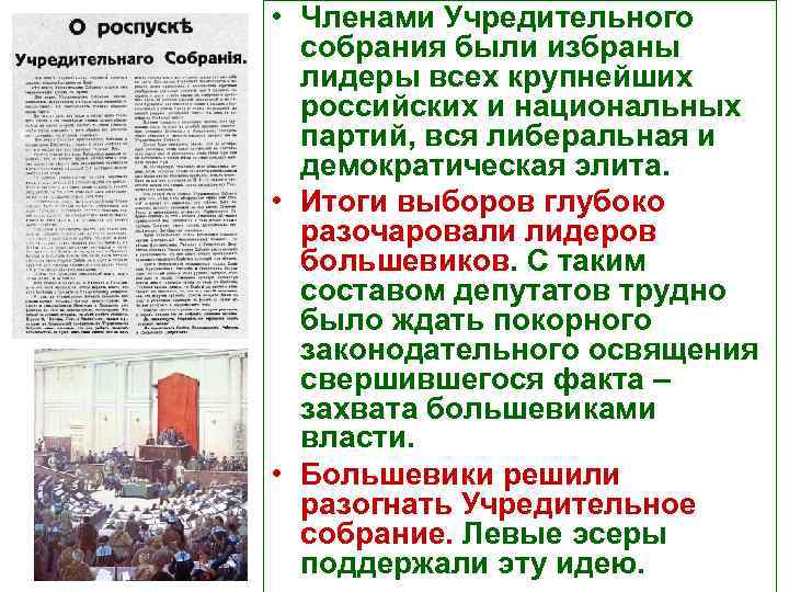  • Членами Учредительного собрания были избраны лидеры всех крупнейших российских и национальных партий,