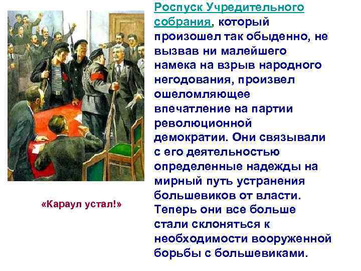  «Караул устал!» Роспуск Учредительного собрания, который произошел так обыденно, не вызвав ни малейшего