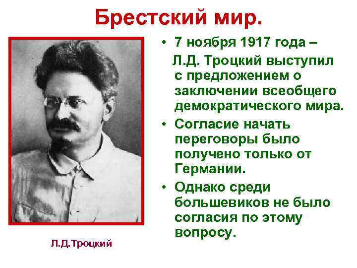 Брестский мир. Л. Д. Троцкий • 7 ноября 1917 года – Л. Д. Троцкий