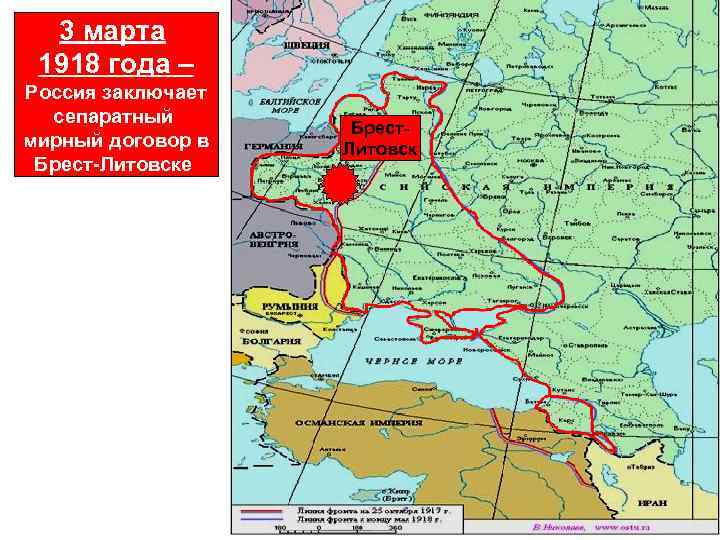 3 марта 1918 года – Россия заключает сепаратный мирный договор в Брест-Литовске Брест. Литовск