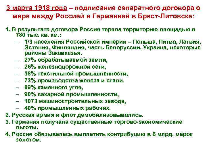 3 марта 1918 года – подписание сепаратного договора о мире между Россией и Германией