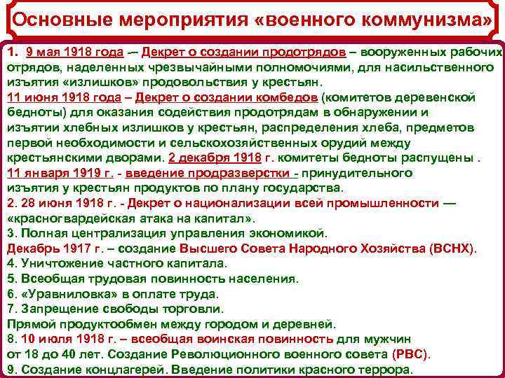 Основные мероприятия «военного коммунизма» 1. 9 мая 1918 года -– Декрет о создании продотрядов